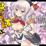 超大破ぜんぶ  -ミヤスリサ艦◯れ二次創作全集