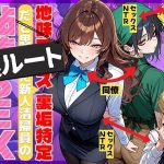 地味でブスだと思ってた新人清掃員の裏垢特定 粘着SEXで彼氏と別れさせた物語 裏ルート