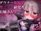 ダウナー眼鏡黒ニット研究者お姉さんとえっちする話。