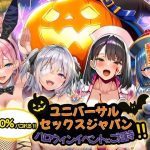 ユニバーサルセックスジャパン  100％パコれる！！ハロウィンイベントにご招待！！