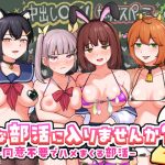 Hな部活に入りませんか？2-同意不要でハメまくる部活-