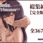 Mitsuha〜Netorare〜総集編 デジタル完全版