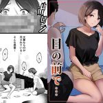幼馴染みが目の前で…