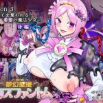 夢幻聖姫エクスファントムseason3〜全てを奪われる希望の魔法少女〜 後編