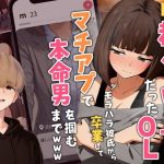 【実話】都合のいい女だったOL（23）がモラハラ彼氏から卒業して、マチアプで本命男を掴むまでwww
