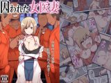 囚われた女医妻