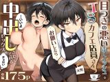 目つきの悪いボーイッシュなTSカフェ店員さんはお願いしたら中出しセックスさせてくれる（チョロい）