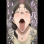 もう我慢しなくていいわよね？