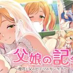 父娘の記録 〜橙花と父のヒミツのカンケイ〜