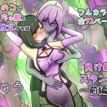 ウチの子がえっちな敵と戦って敗北する話 〜負け癖スタンプ前編〜