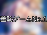 【FANZAゲーム】羞恥 人気ランキングTOP10