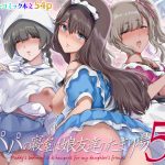 パパの寝室は娘友達のたまり場5  ―妊娠報告編―