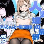 【続編:エリさん2】人妻達の憂鬱・真面目な人妻エリさん2親友のハルちゃんと一緒に風俗編