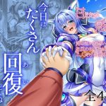 今日はたくさん回復してね