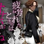 疲労（つか）れたときにはオナホがいいね