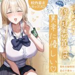 清楚系保健委員は異常に優しい