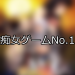 【FANZAゲーム】痴女 人気ランキングTOP10