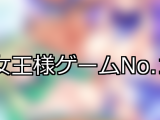 【FANZAゲーム】女王様 人気ランキングTOP10