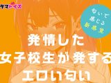 発情した女子●生の匂い