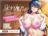 【対魔忍RPGX】ZEROアサギASMR〜JK対魔忍といっしょに放課後密着甘サドエッチ〜