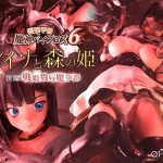 愛嬢学園魔神バイブロス6 レイナと森の姫 後編 -戦姫戮辱魔孕譚- -神の孕ませ悪魔の右手- 〜極？動！premiumGOLD〜