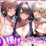 種付ライセンス〜ビーチナンパでやりまくり編〜