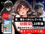 昔、俺をバカにしていた幼馴染を10年後港区のタワマンに呼び出して朝まで〇〇する話。