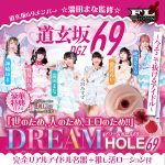 道玄坂69 ☆ドリームホール69☆ – 今そこで抜けるアイドル – ［日本製］