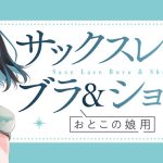 サックスレースブラ＆ショーツ おとこの娘用