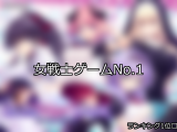 【FANZAゲーム】女戦士 人気ランキングTOP10