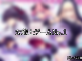 【FANZAゲーム】女戦士 人気ランキングTOP10