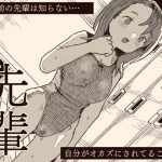オカズの先輩