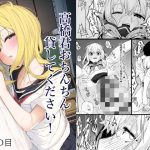 高橋君おちんちん貸してください!