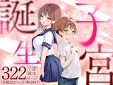 子宮誕生〜女の子になった体でセックスに溺れる学校生活〜