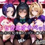 キセカエオナペット -ToL◯VEる・学園のヒロイン篇 その2-