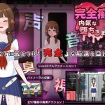 完全痴● 内気なJKが堕ちるまで