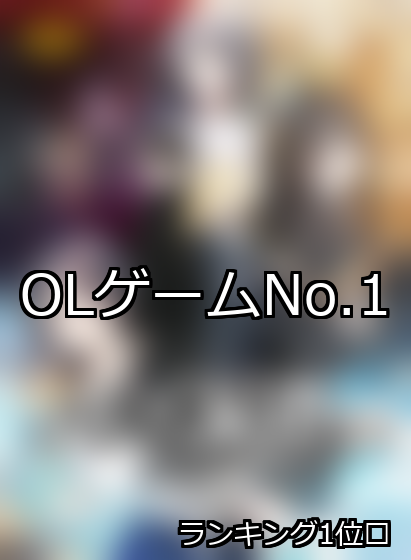 OL ランキング 1位 アイキャッチ