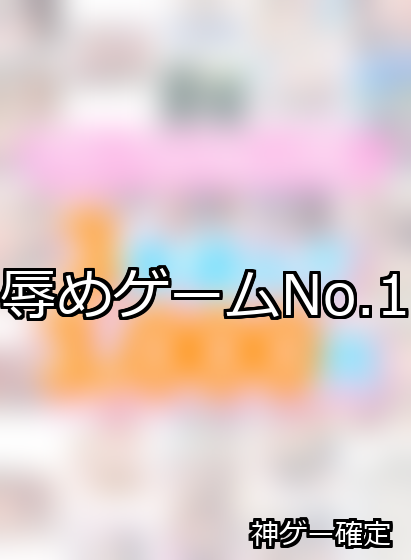 辱め ランキング 1位 アイキャッチ