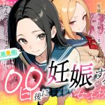 100日後に妊娠する女子校生 〜 十条麗華編 〜