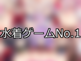 【FANZAゲーム】水着 人気ランキングTOP10