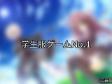 【FANZAゲーム】学生服 人気ランキングTOP10