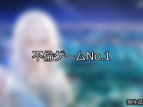 【FANZAゲーム】不倫 人気ランキングTOP10